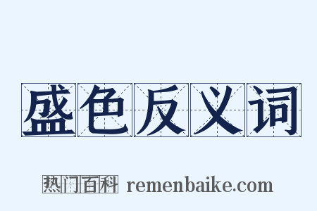 盛色反义词是什么意思的图片